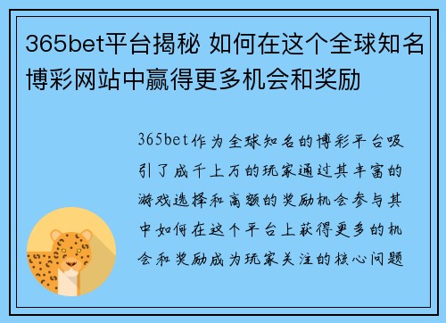 365bet平台揭秘 如何在这个全球知名博彩网站中赢得更多机会和奖励