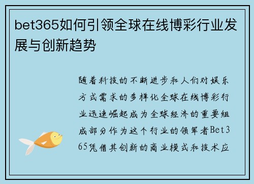 bet365如何引领全球在线博彩行业发展与创新趋势