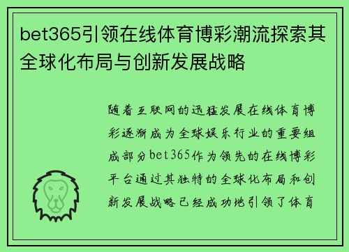 bet365引领在线体育博彩潮流探索其全球化布局与创新发展战略