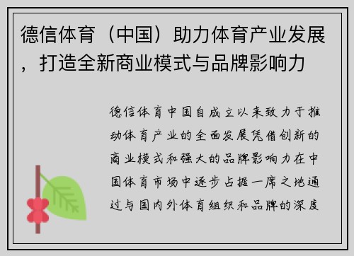 德信体育（中国）助力体育产业发展，打造全新商业模式与品牌影响力