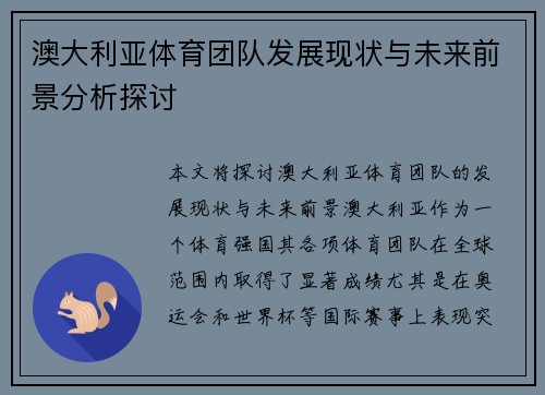 澳大利亚体育团队发展现状与未来前景分析探讨