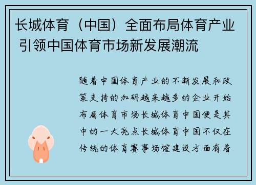 长城体育（中国）全面布局体育产业 引领中国体育市场新发展潮流