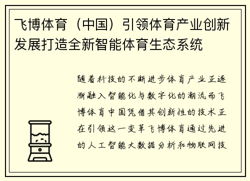 飞博体育（中国）引领体育产业创新发展打造全新智能体育生态系统
