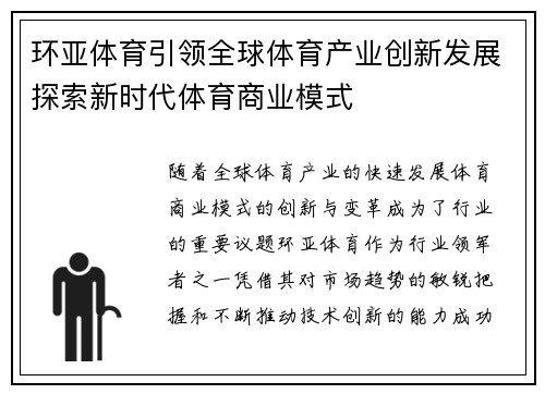 环亚体育引领全球体育产业创新发展探索新时代体育商业模式