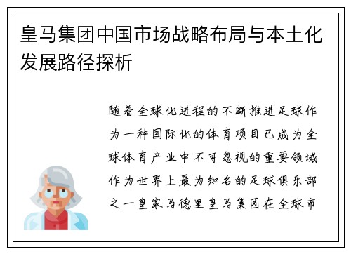 皇马集团中国市场战略布局与本土化发展路径探析