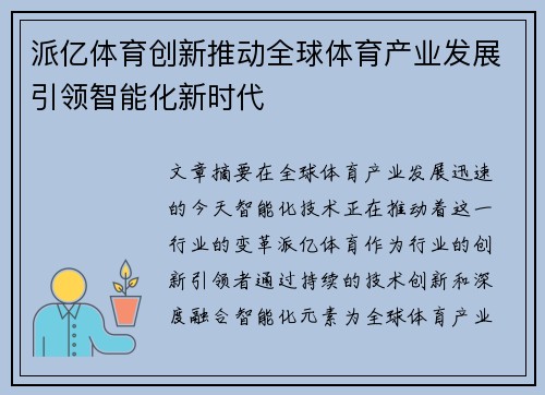 派亿体育创新推动全球体育产业发展引领智能化新时代