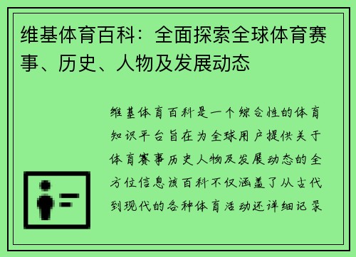 维基体育百科：全面探索全球体育赛事、历史、人物及发展动态