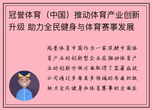 冠誉体育（中国）推动体育产业创新升级 助力全民健身与体育赛事发展
