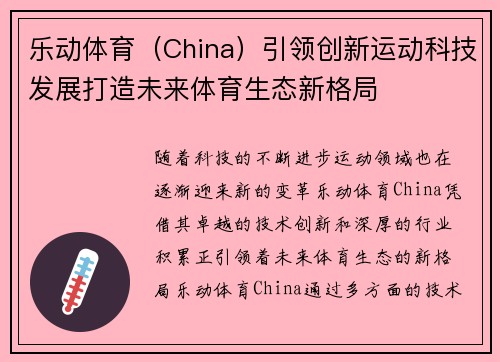乐动体育（China）引领创新运动科技发展打造未来体育生态新格局