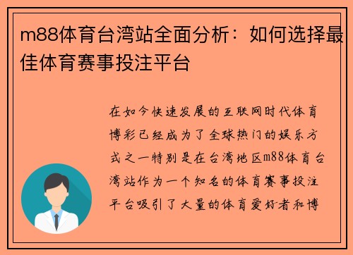 m88体育台湾站全面分析：如何选择最佳体育赛事投注平台