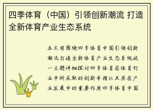 四季体育（中国）引领创新潮流 打造全新体育产业生态系统