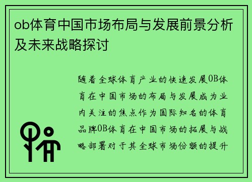 ob体育中国市场布局与发展前景分析及未来战略探讨