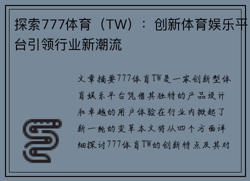 探索777体育（TW）：创新体育娱乐平台引领行业新潮流