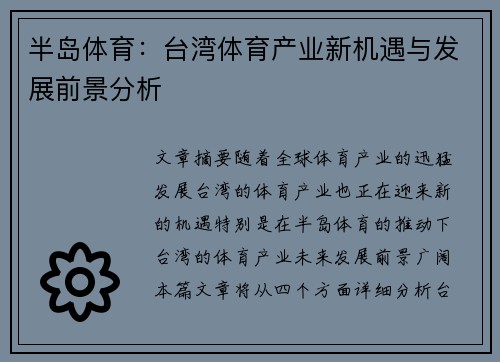 半岛体育：台湾体育产业新机遇与发展前景分析
