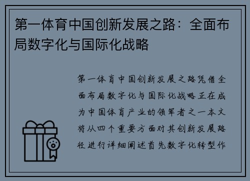 第一体育中国创新发展之路：全面布局数字化与国际化战略