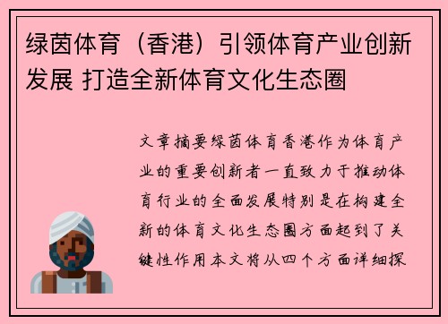 绿茵体育（香港）引领体育产业创新发展 打造全新体育文化生态圈