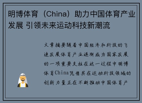 明博体育（China）助力中国体育产业发展 引领未来运动科技新潮流