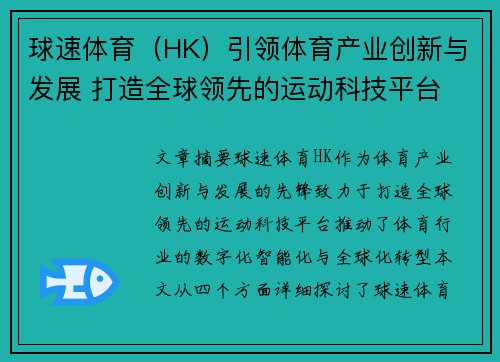 球速体育（HK）引领体育产业创新与发展 打造全球领先的运动科技平台