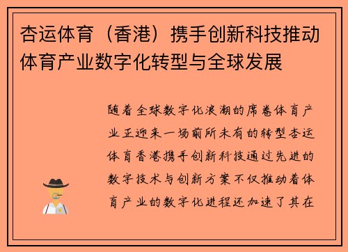杏运体育（香港）携手创新科技推动体育产业数字化转型与全球发展