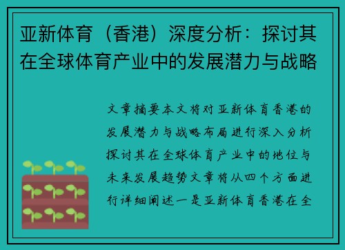 亚新体育（香港）深度分析：探讨其在全球体育产业中的发展潜力与战略布局