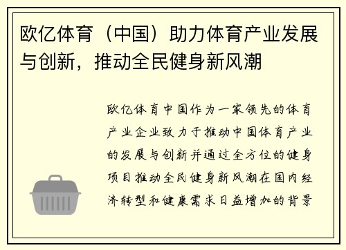 欧亿体育（中国）助力体育产业发展与创新，推动全民健身新风潮