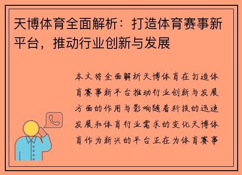 天博体育全面解析：打造体育赛事新平台，推动行业创新与发展