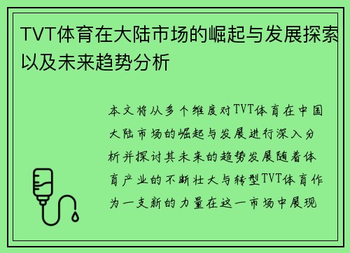 TVT体育在大陆市场的崛起与发展探索以及未来趋势分析