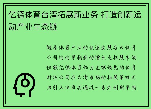 亿德体育台湾拓展新业务 打造创新运动产业生态链