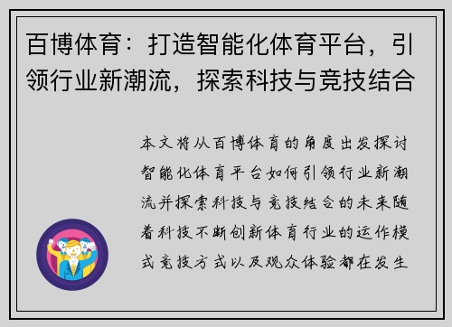 百博体育：打造智能化体育平台，引领行业新潮流，探索科技与竞技结合的未来