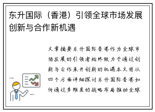 东升国际（香港）引领全球市场发展创新与合作新机遇
