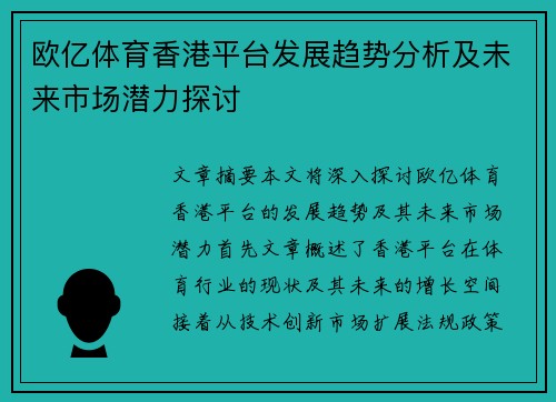 欧亿体育香港平台发展趋势分析及未来市场潜力探讨