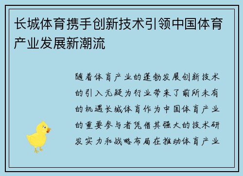 长城体育携手创新技术引领中国体育产业发展新潮流