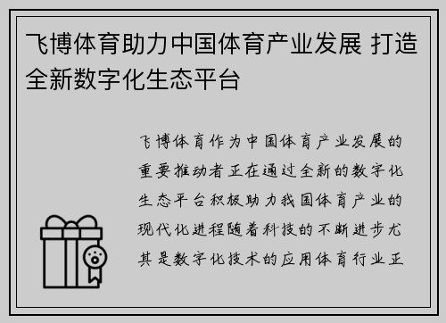 飞博体育助力中国体育产业发展 打造全新数字化生态平台