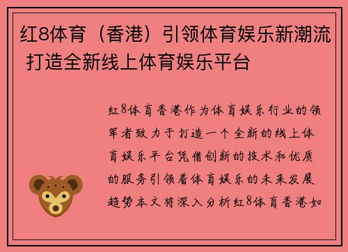 红8体育（香港）引领体育娱乐新潮流 打造全新线上体育娱乐平台