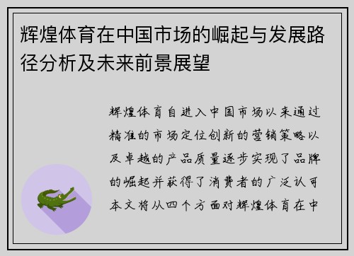 辉煌体育在中国市场的崛起与发展路径分析及未来前景展望