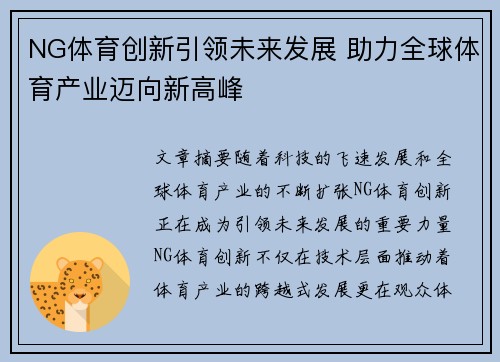 NG体育创新引领未来发展 助力全球体育产业迈向新高峰