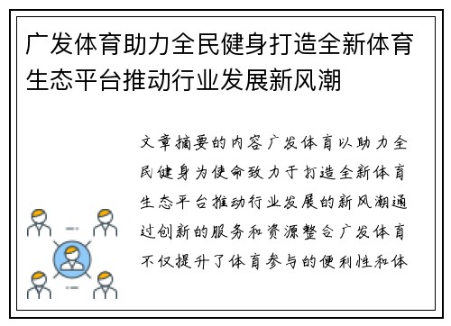 广发体育助力全民健身打造全新体育生态平台推动行业发展新风潮
