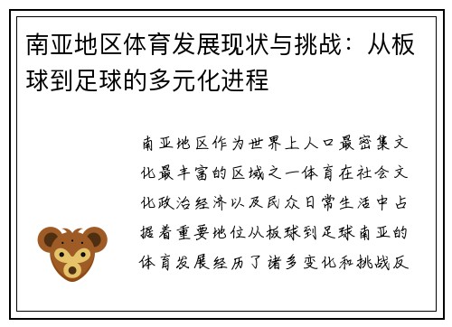 南亚地区体育发展现状与挑战：从板球到足球的多元化进程