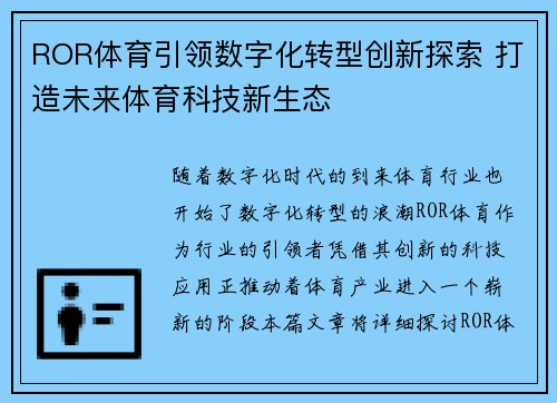 ROR体育引领数字化转型创新探索 打造未来体育科技新生态