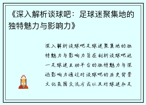 《深入解析谈球吧：足球迷聚集地的独特魅力与影响力》