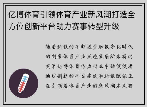 亿博体育引领体育产业新风潮打造全方位创新平台助力赛事转型升级
