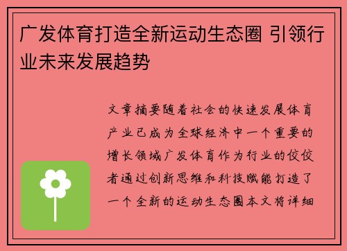 广发体育打造全新运动生态圈 引领行业未来发展趋势
