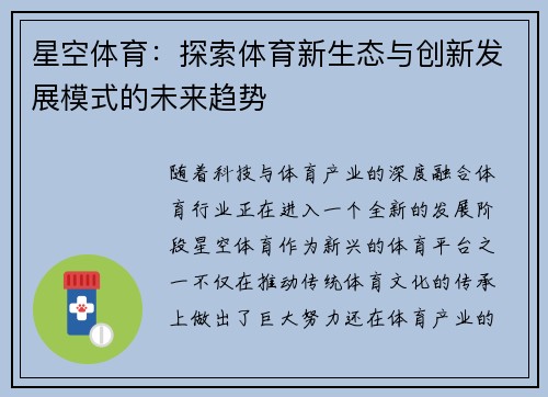 星空体育：探索体育新生态与创新发展模式的未来趋势