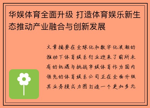 华娱体育全面升级 打造体育娱乐新生态推动产业融合与创新发展