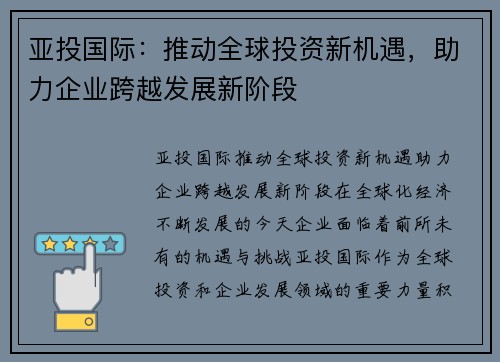 亚投国际：推动全球投资新机遇，助力企业跨越发展新阶段