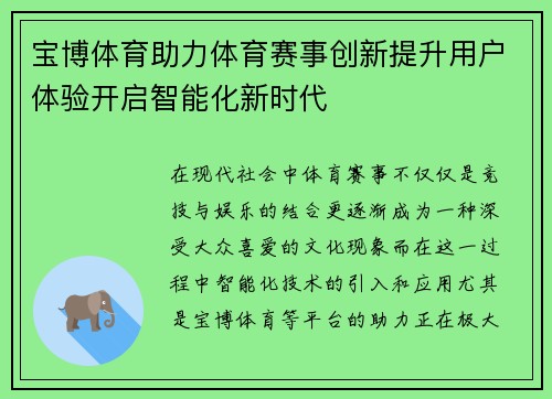 宝博体育助力体育赛事创新提升用户体验开启智能化新时代