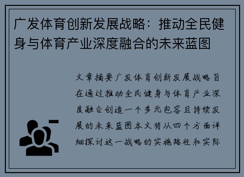 广发体育创新发展战略：推动全民健身与体育产业深度融合的未来蓝图