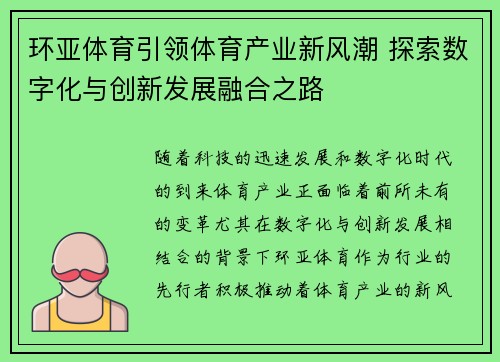 环亚体育引领体育产业新风潮 探索数字化与创新发展融合之路