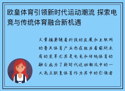 欧皇体育引领新时代运动潮流 探索电竞与传统体育融合新机遇