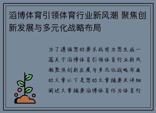 滔博体育引领体育行业新风潮 聚焦创新发展与多元化战略布局